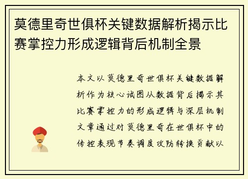 莫德里奇世俱杯关键数据解析揭示比赛掌控力形成逻辑背后机制全景 莫德里奇世俱杯关键数据解析揭示比赛掌控力形成逻辑背后机制全景