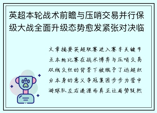 英超本轮战术前瞻与压哨交易并行保级大战全面升级态势愈发紧张对决临近
