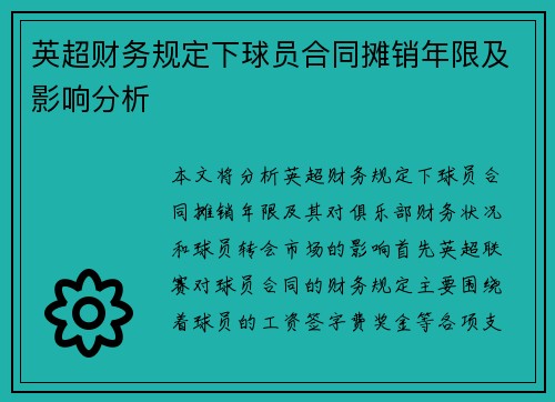 英超财务规定下球员合同摊销年限及影响分析