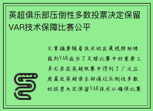 英超俱乐部压倒性多数投票决定保留VAR技术保障比赛公平 英超俱乐部压倒性多数投票决定保留VAR技术保障比赛公平