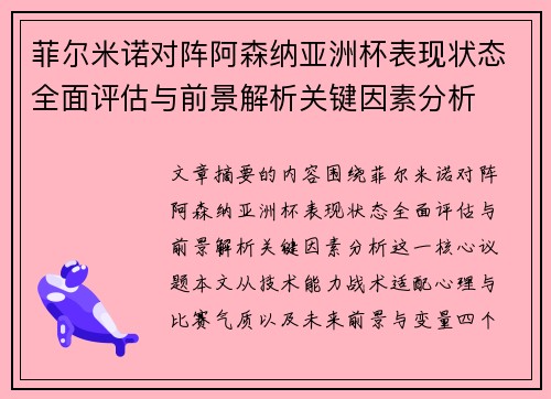 菲尔米诺对阵阿森纳亚洲杯表现状态全面评估与前景解析关键因素分析 菲尔米诺对阵阿森纳亚洲杯表现状态全面评估与前景解析关键因素分析