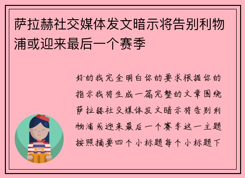 萨拉赫社交媒体发文暗示将告别利物浦或迎来最后一个赛季 萨拉赫社交媒体发文暗示将告别利物浦或迎来最后一个赛季