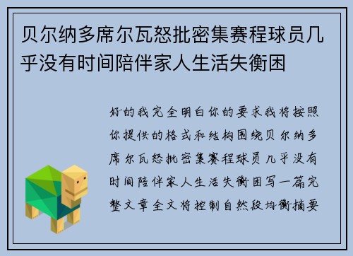 贝尔纳多席尔瓦怒批密集赛程球员几乎没有时间陪伴家人生活失衡困