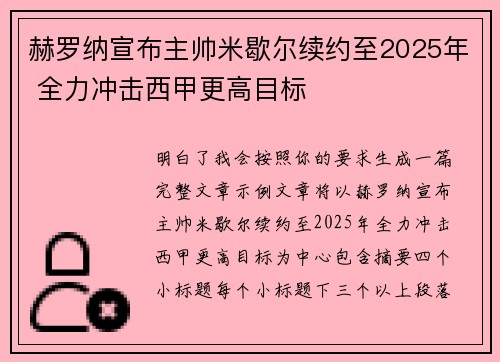赫罗纳宣布主帅米歇尔续约至2025年 全力冲击西甲更高目标 赫罗纳宣布主帅米歇尔续约至2025年 全力冲击西甲更高目标