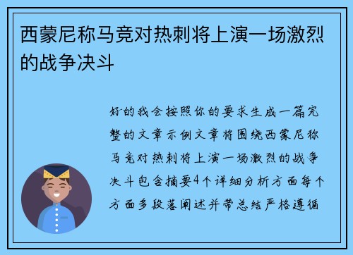 西蒙尼称马竞对热刺将上演一场激烈的战争决斗