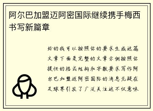 阿尔巴加盟迈阿密国际继续携手梅西书写新篇章