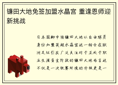 镰田大地免签加盟水晶宫 重逢恩师迎新挑战