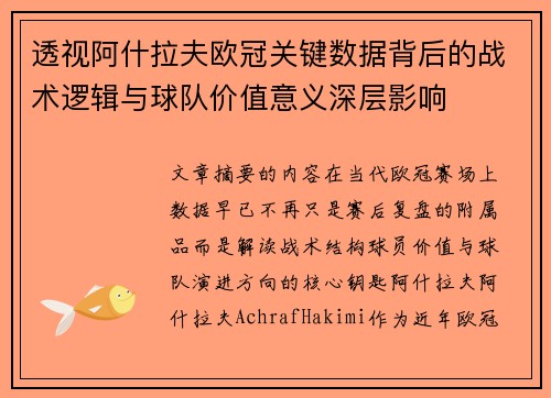透视阿什拉夫欧冠关键数据背后的战术逻辑与球队价值意义深层影响