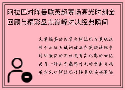 阿拉巴对阵曼联英超赛场高光时刻全回顾与精彩盘点巅峰对决经典瞬间 阿拉巴对阵曼联英超赛场高光时刻全回顾与精彩盘点巅峰对决经典瞬间