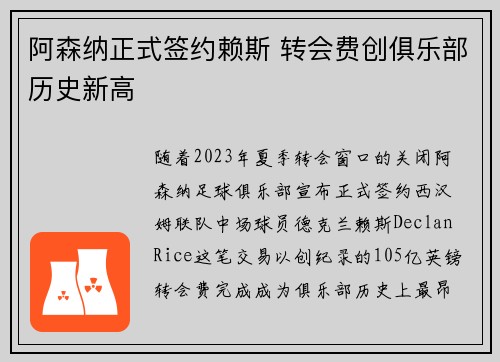 阿森纳正式签约赖斯 转会费创俱乐部历史新高