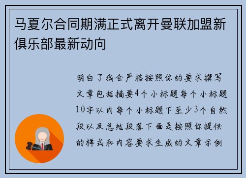 马夏尔合同期满正式离开曼联加盟新俱乐部最新动向 马夏尔合同期满正式离开曼联加盟新俱乐部最新动向