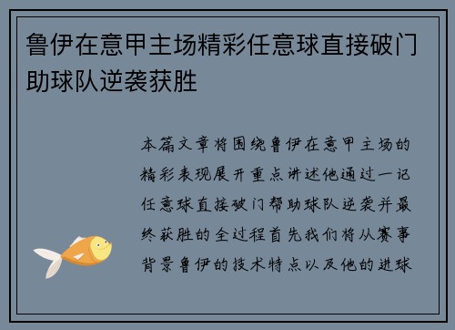 鲁伊在意甲主场精彩任意球直接破门助球队逆袭获胜