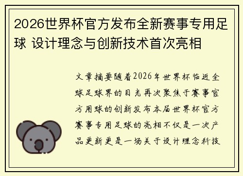 2026世界杯官方发布全新赛事专用足球 设计理念与创新技术首次亮相 2026世界杯官方发布全新赛事专用足球 设计理念与创新技术首次亮相