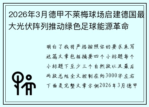 2026年3月德甲不莱梅球场启建德国最大光伏阵列推动绿色足球能源革命 2026年3月德甲不莱梅球场启建德国最大光伏阵列推动绿色足球能源革命