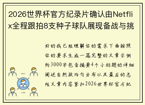 2026世界杯官方纪录片确认由Netflix全程跟拍8支种子球队展现备战与挑战