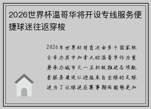 2026世界杯温哥华将开设专线服务便捷球迷往返穿梭
