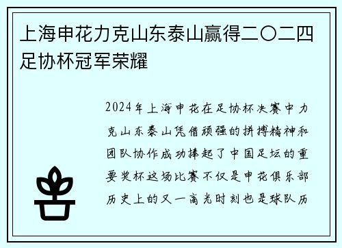 上海申花力克山东泰山赢得二〇二四足协杯冠军荣耀 上海申花力克山东泰山赢得二〇二四足协杯冠军荣耀