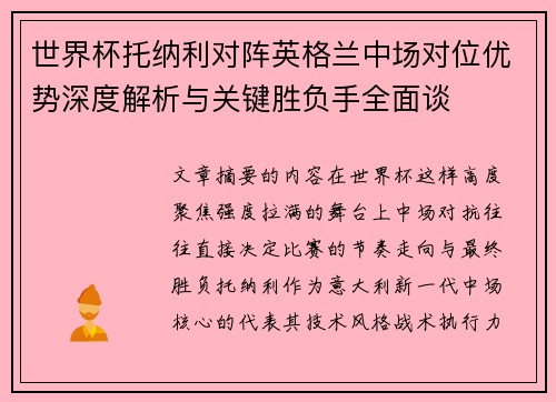 世界杯托纳利对阵英格兰中场对位优势深度解析与关键胜负手全面谈