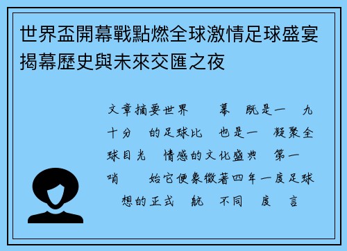 世界盃開幕戰點燃全球激情足球盛宴揭幕歷史與未來交匯之夜