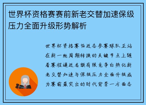 世界杯资格赛赛前新老交替加速保级压力全面升级形势解析