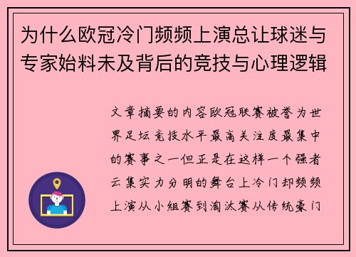 为什么欧冠冷门频频上演总让球迷与专家始料未及背后的竞技与心理逻辑解析