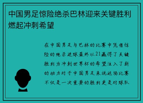 中国男足惊险绝杀巴林迎来关键胜利燃起冲刺希望 中国男足惊险绝杀巴林迎来关键胜利燃起冲刺希望
