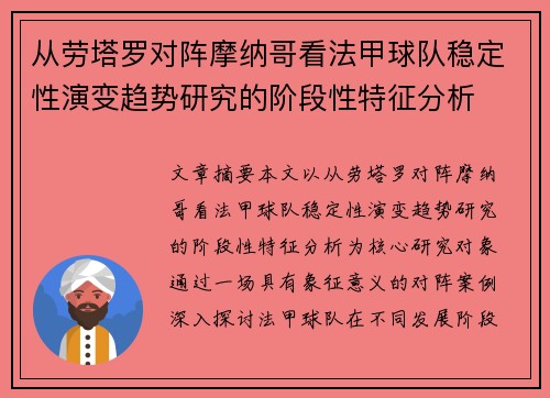 从劳塔罗对阵摩纳哥看法甲球队稳定性演变趋势研究的阶段性特征分析