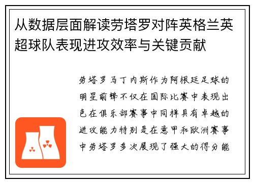 从数据层面解读劳塔罗对阵英格兰英超球队表现进攻效率与关键贡献