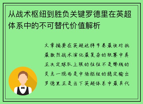 从战术枢纽到胜负关键罗德里在英超体系中的不可替代价值解析