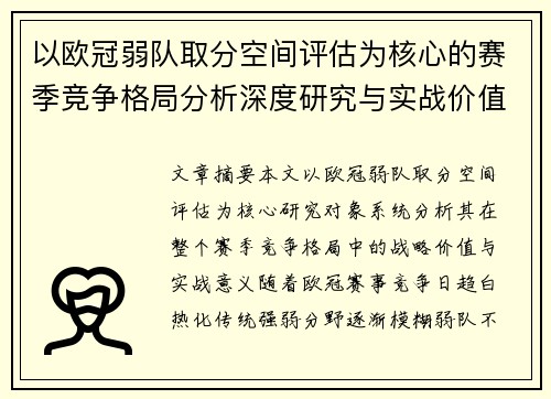 以欧冠弱队取分空间评估为核心的赛季竞争格局分析深度研究与实战价值探讨