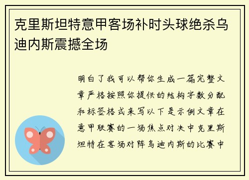 克里斯坦特意甲客场补时头球绝杀乌迪内斯震撼全场