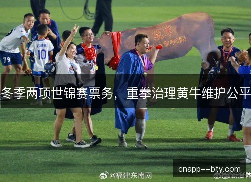 冬季两项世锦赛票务，重拳治理黄牛维护公平