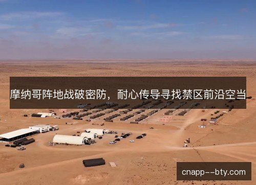摩纳哥阵地战破密防,耐心传导寻找禁区前沿空当 摩纳哥阵地战破密防,耐心传导寻找禁区前沿空当