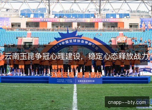 云南玉昆争冠心理建设，稳定心态释放战力